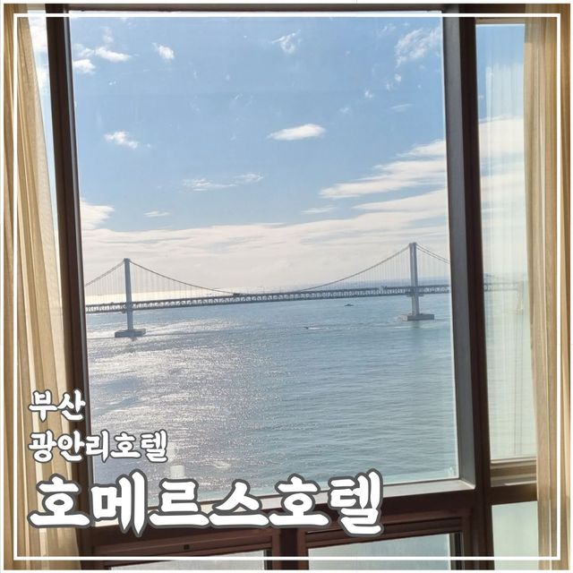 광안리로 호캉스 떠나자!! 광안대교 뷰가 예쁜 광안리 호메르스호텔