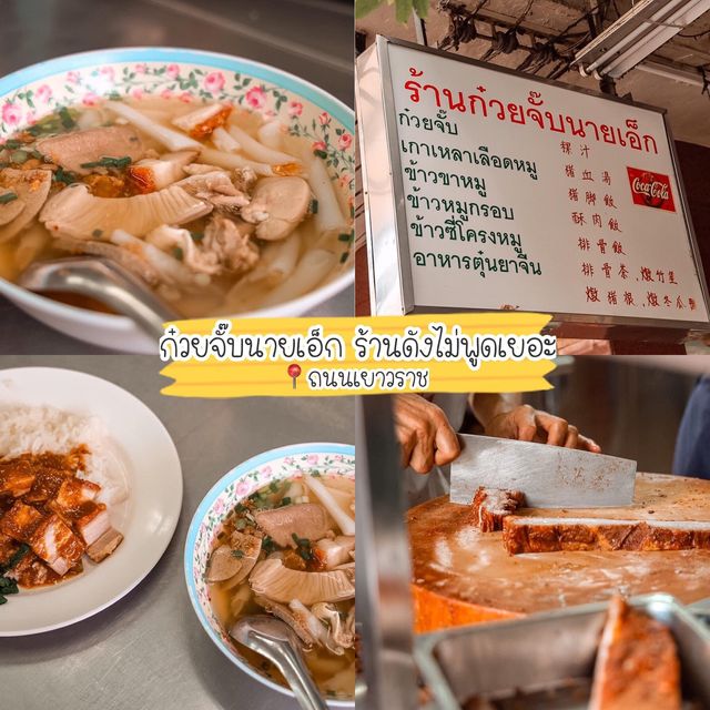 รวมร้านเด็ดเยาวราช