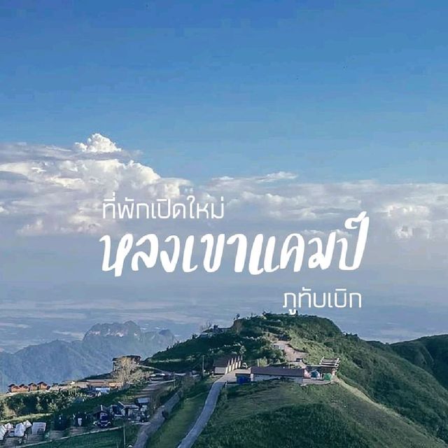 ที่พักเปิดใหม่ หลงเขาเเคมป์ ภูทับเบิก
 ติดผาหัวสิง