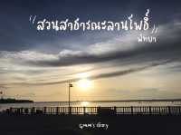 ชมวิว ฟีลกู๊ดดดด :)