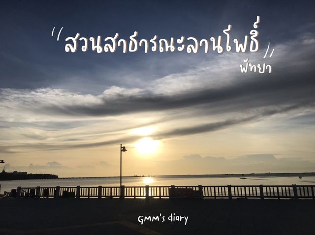 ชมวิว ฟีลกู๊ดดดด :)