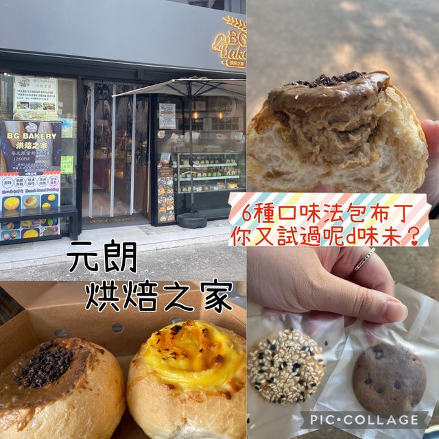 多款口味嘅法包布丁