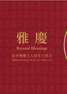 雅慶——給至樂樓主人的生日賀言 | 香港藝術館