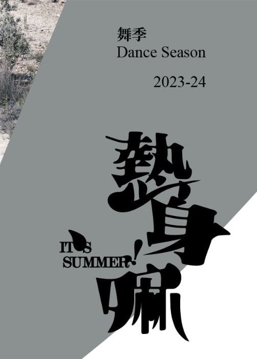 熱身嘛 It's Summer | 葵青劇院｜沙田大會堂｜西九文化區自由空間