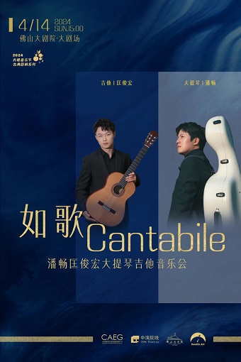 方糖音樂節之【古典迴響】系列 如歌Cantabile-潘暢匡俊宏大提琴吉他音樂會|音樂會 | 佛山大劇院-大劇場