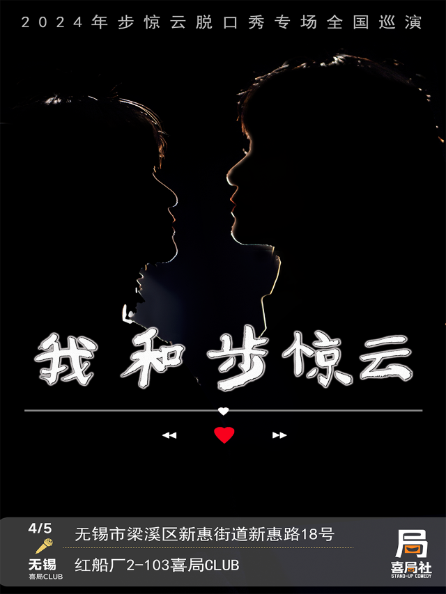步驚雲專場全國巡演無錫站首演《我和步驚雲》—無錫喜局社脱口秀|曲苑雜壇 | 喜局CLUB