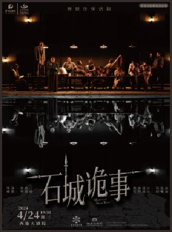 西施戲劇舞蹈演出季——懸疑推理話劇《石城詭事》|話劇歌劇 | 西施大劇院