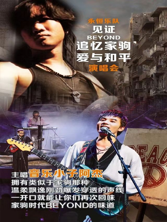 「永恆樂隊」見證Beyond追憶家駒•愛與和平演唱會 寧波站|演唱會 | 寧波逸夫劇院