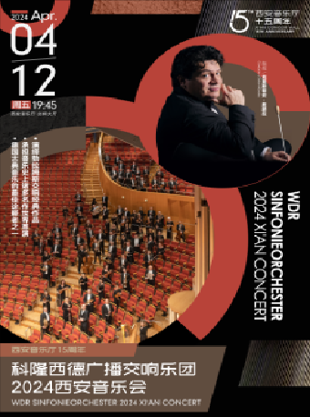 【西安音樂廳15週年】德國科隆西德廣播交響樂團2024西安音樂會|音樂會 | 西安音樂廳-交響大廳