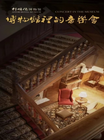 我和音樂有個約會 · 博物館裏的音樂會｜這裏 為你的到來等了一百年|音樂會 | 利順德博物館