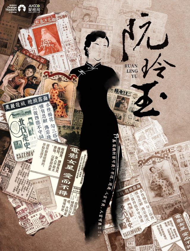 CCD青年戲劇節 民國女性題材 原創話劇《阮玲玉》|話劇歌劇 | 鄭州大劇院 戲曲廳