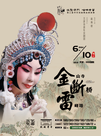 京劇《金山寺·斷橋·雷峯塔》-第二屆中華戲曲精品邀請展|曲苑雜壇 | 中華劇院