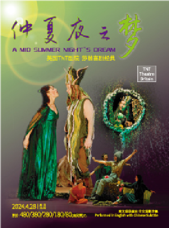 英國TNT劇院原版莎士比亞經典喜劇《仲夏夜之夢》-常州站|話劇歌劇 | 常州大劇院大劇場