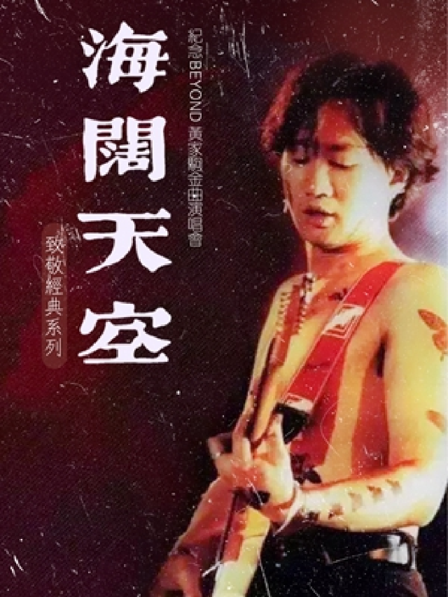 “海闊天空”紀念Beyond黃家駒金曲演唱會｜演唱會 | 東方藝術中心-歌劇廳