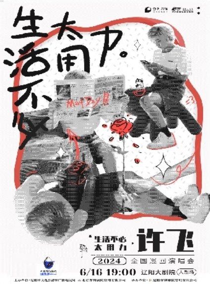 遼陽大劇院2024第四屆城市藝術節 保利城市島嶼音樂季 許飛2024《生活不必太用力》巡迴演唱會｜演唱會 | 遼陽大劇院大劇場