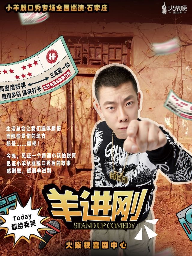 《羊進剛》小羊脱口秀個人專場 @火柴梗喜劇中心｜曲苑雜壇 | 火柴梗喜劇中心(脱口秀·即興·魔術)