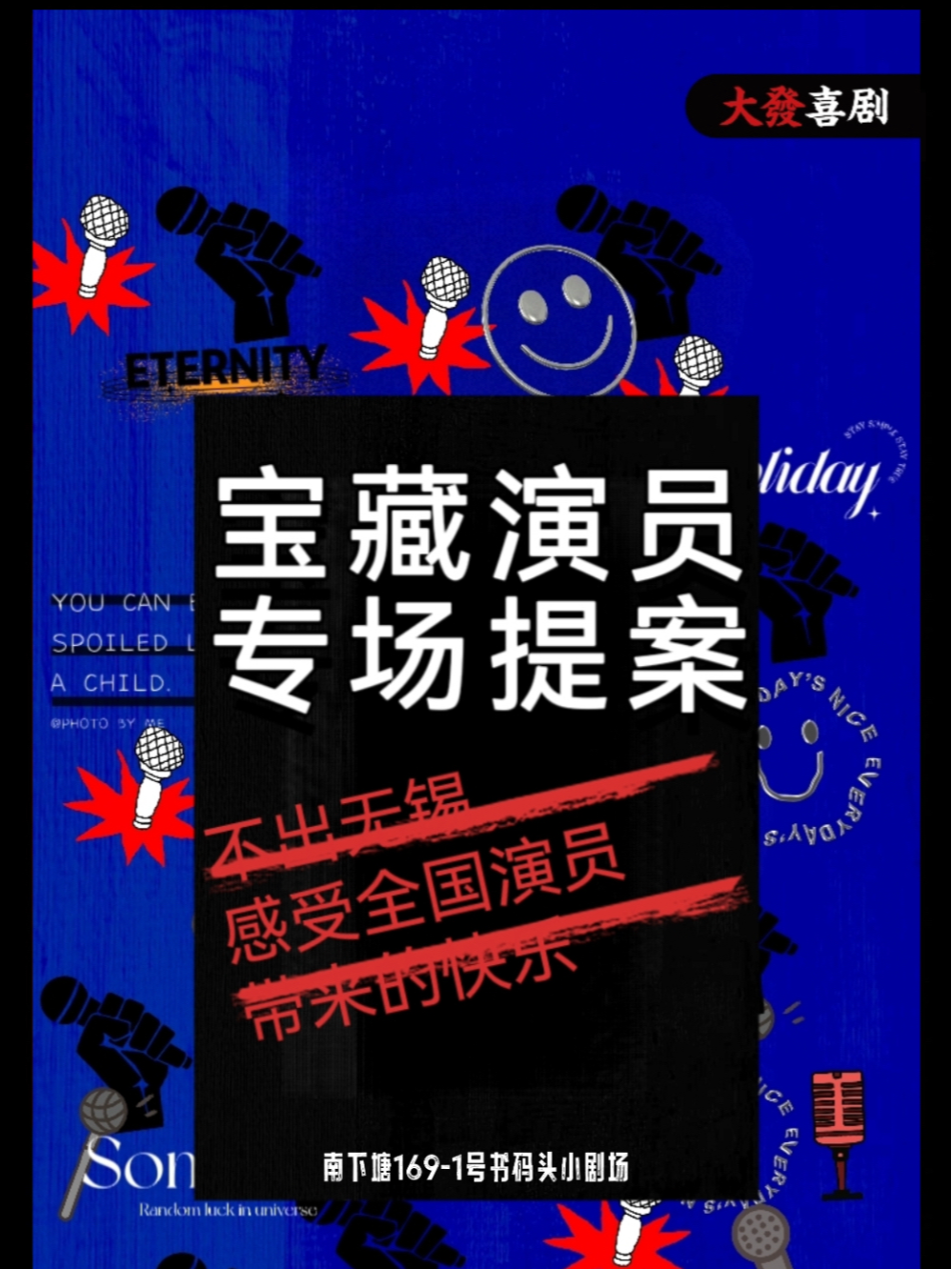 「南長街必打卡」大發喜劇脱口秀｜不出門看全國大咖-專場合集｜曲苑雜壇 | 無錫書碼頭