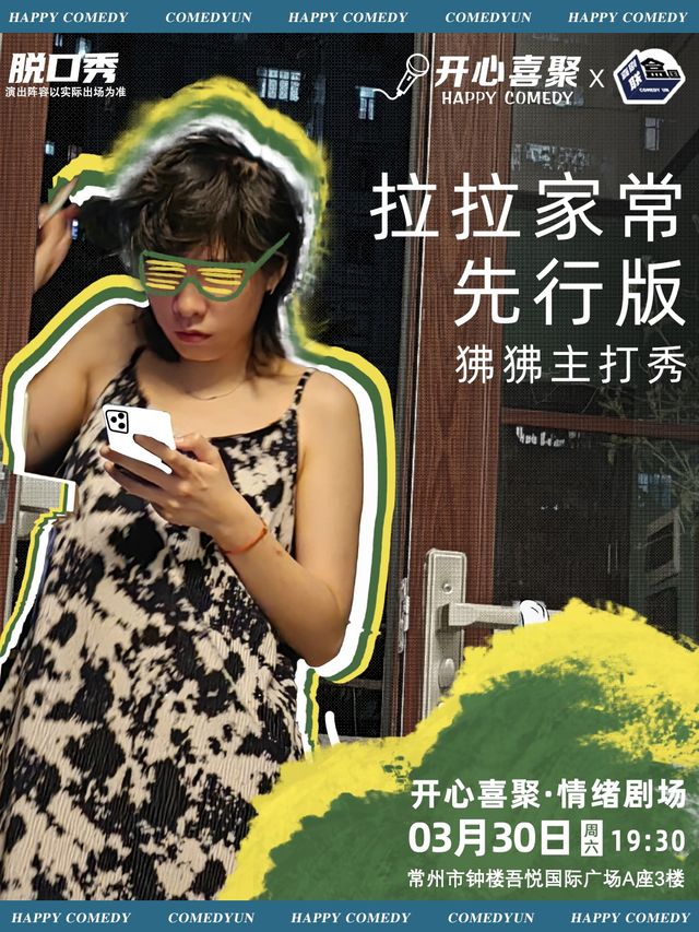 開心喜聚大咖脱口秀 | 狒狒主打秀《拉拉家常先行版》|“我敢説！你敢聽嗎？”|曲苑雜壇 | 開心喜聚情緒劇場