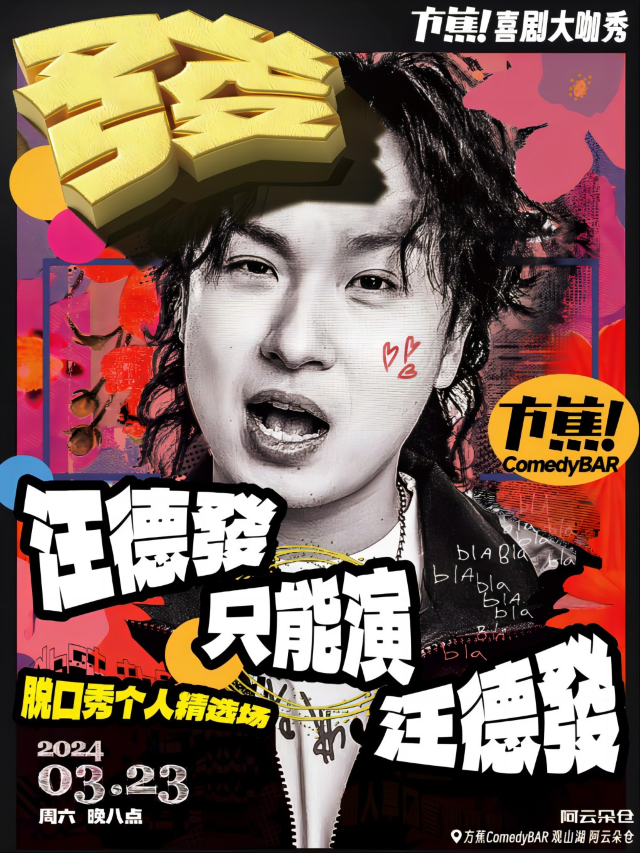 方蕉喜劇大咖秀 | 汪德發《汪德發只能演汪德發》|曲苑雜壇 | 方蕉 ComedyBar