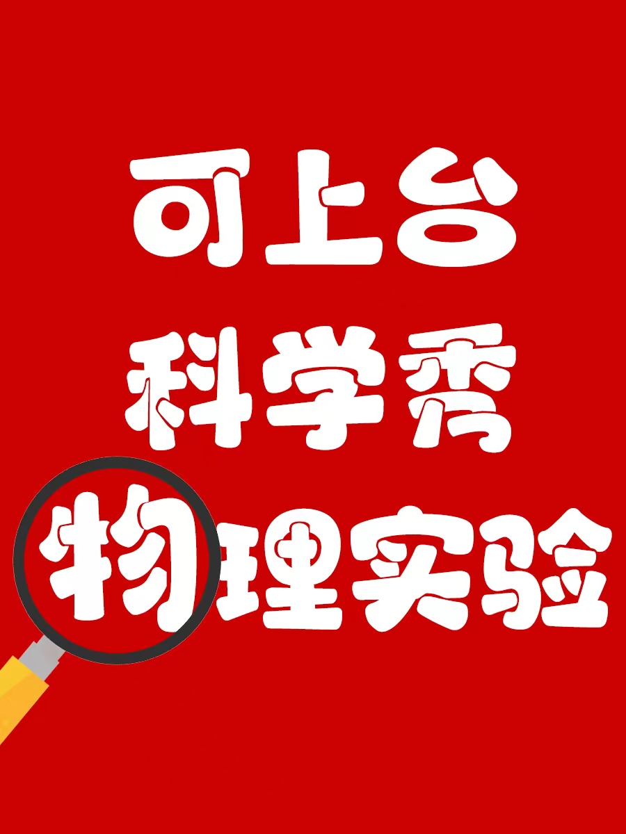 魔術科學秀｜兒童親子 | 北京新影聯金寶影院 1號廳