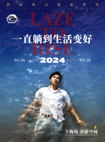 賈耗專場「一直躺到生活變好」-喜劇聯盒國@新天地 · 喜聯空間｜曲苑雜壇 | 喜聯空間·新天地