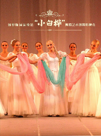 《俄羅斯國家模範“小白樺”舞蹈藝術團舞蹈晚會》—株洲站｜舞蹈芭蕾 | 株洲神農大劇院