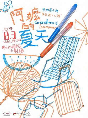 回味成長與親情羈絆温情戲劇《阿嬤的夏天》｜話劇歌劇 | 佛山大劇院-小劇場