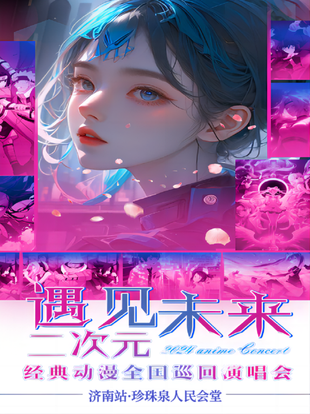 二次元ACG動漫演唱會-遇見未來 濟南站｜演唱會 | 濟南珍珠泉人民會堂