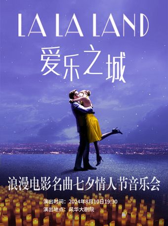 LALALAND愛樂之城-浪漫電影名曲七夕情人節音樂會｜音樂會 | 深圳蛇口風華大劇院