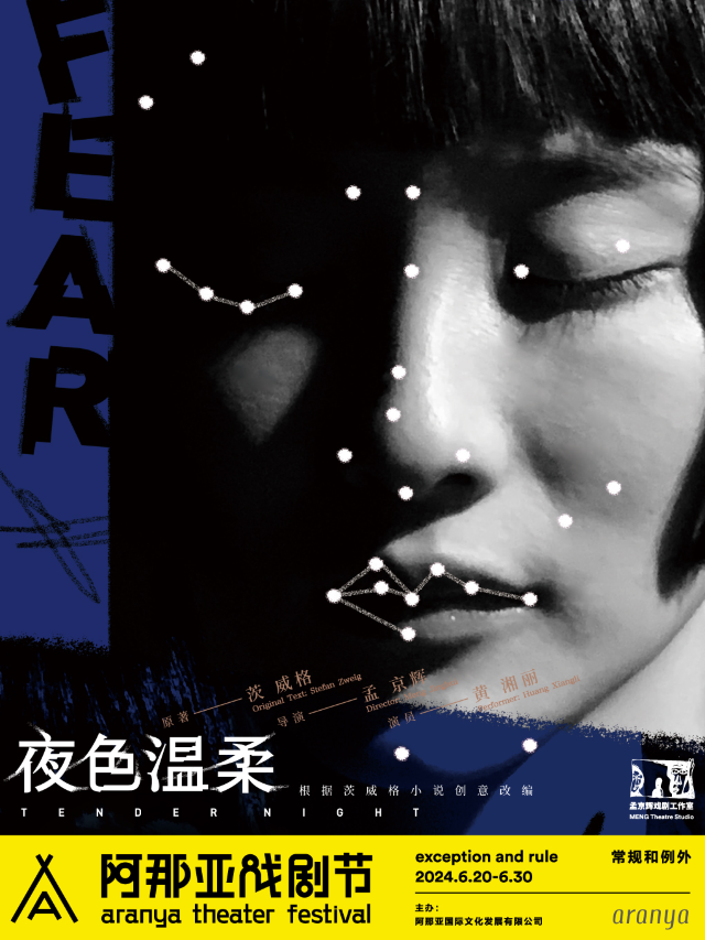 《夜色温柔》阿那亞戲劇節特邀劇目｜話劇歌劇 | 紅房子劇場