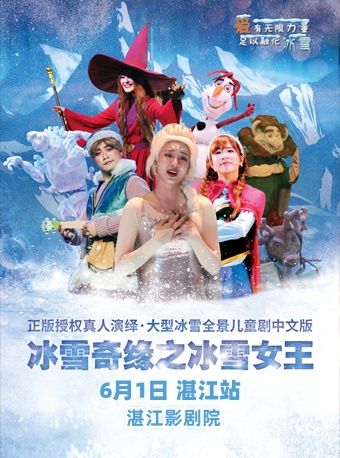 【快樂六一】百老匯大型親子互動舞台劇《冰雪奇緣之冰雪女王》湛江站（兒童節專場）｜兒童親子 | 湛江影劇院