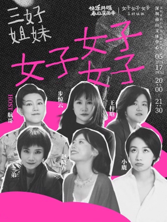 快樂共暖春日演出季 《三好姐妹》｜曲苑雜壇 | 南山文體中心劇院大劇院