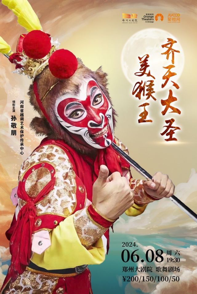 河南省越調藝術保護傳承中心 孫敬朋領銜主演 大型越調神話劇《齊天大聖美猴王》｜話劇歌劇 | 鄭州大劇院 歌舞劇場