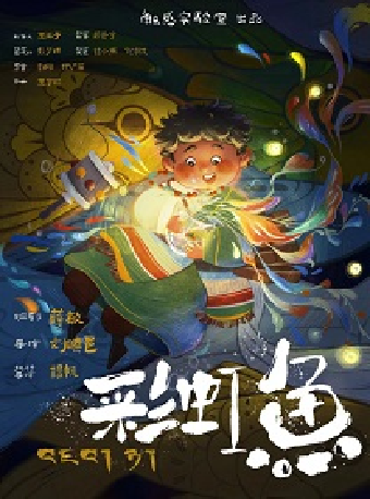2024“八喜”打開藝術之門·劉曉邑·觸感實驗室系列--手提箱迷你劇場之《彩虹魚》｜兒童親子 | 蘇州保利大劇院