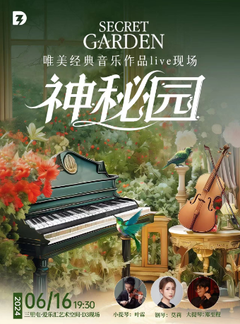 「Secret Garden」“神秘園”唯美經典音樂作品live現場｜演唱會 | 三里屯·愛樂匯藝術空間-D3現場(Live&Bar)