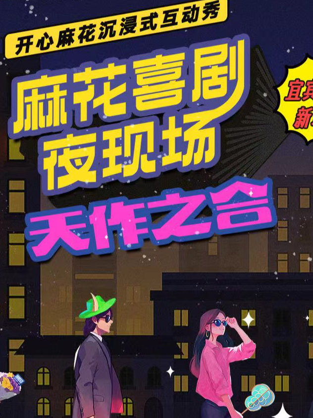 笑扯.開心麻花喜劇夜現場《天作之合》｜話劇歌劇 | 宜賓笑扯·開心麻花駐點劇場