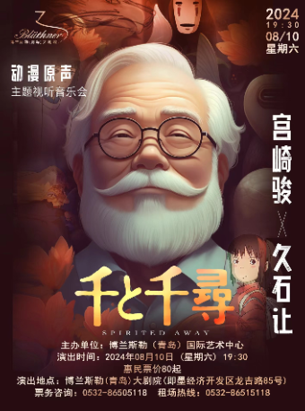 “千與千尋”-宮崎駿·久石讓經典動漫主題視聽音樂會｜音樂會 | 博蘭斯勒(青島)大劇院(青島即墨)