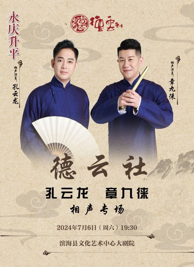永慶昇平2024德雲社孔雲龍章九徠相聲專場濱海站｜曲苑雜壇 | 濱海縣文化藝術中心濱海大劇院