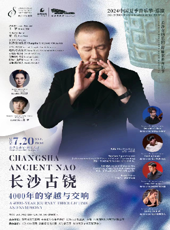 [合作]譚盾家鄉音樂節 交響詩·4000年的穿越與交響-長沙古鐃｜音樂會 | 長沙音樂廳湘江大廳