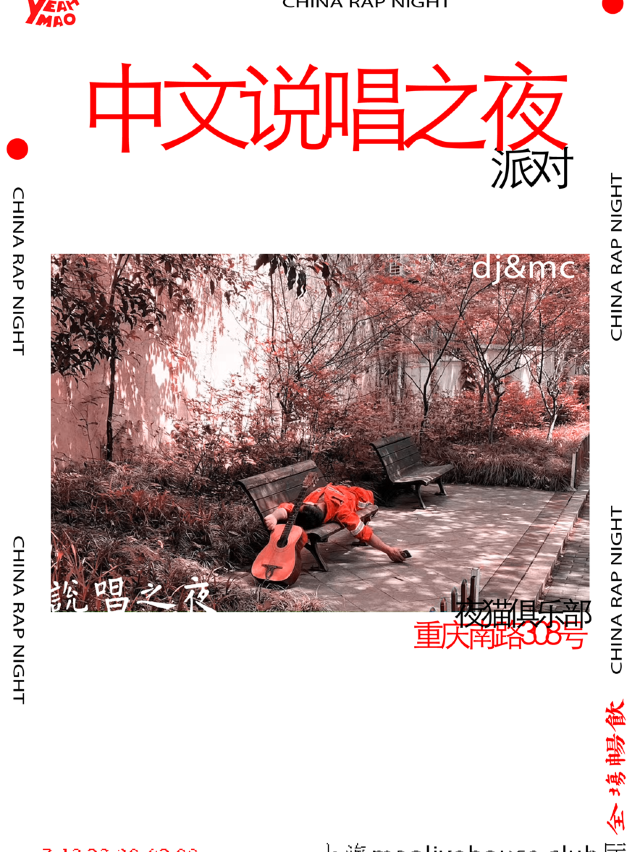 7.13 夜貓俱樂部「嘻哈之夜」｜演唱會 | MAO Livehouse上海