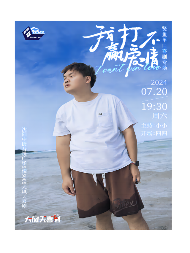 大風天喜劇| 7.20《我打不贏愛情》賢魚單口喜劇專場｜曲苑雜壇 | 大風天喜劇 脱口秀*新喜劇 中街吾悦劇場
