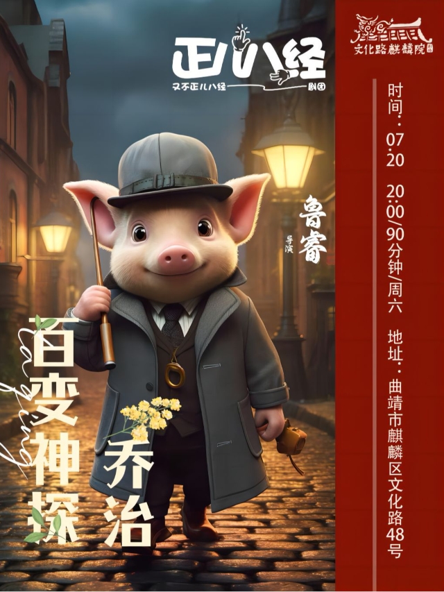 《百變神探喬治》帶你進入奇妙探索！快來尋找真相吧！｜兒童親子 | 曲靖市文化路麒麟院劇場