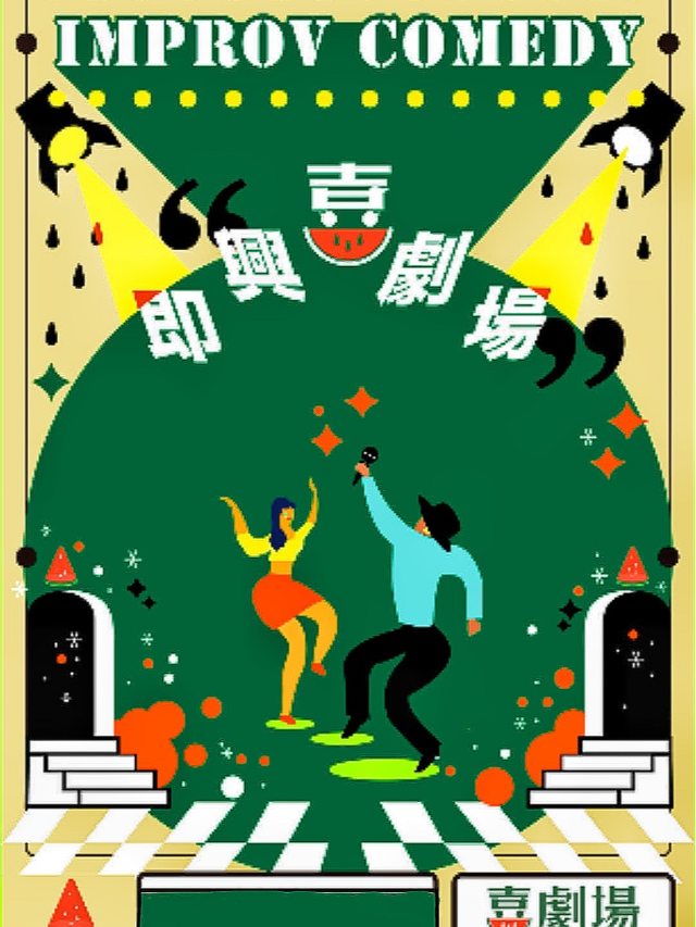 【粵語即興喜劇】【廣州西瓜即興專場】|一起撐粵語喜劇｜曲苑雜壇 | 西瓜劇場(莞城萬科店)