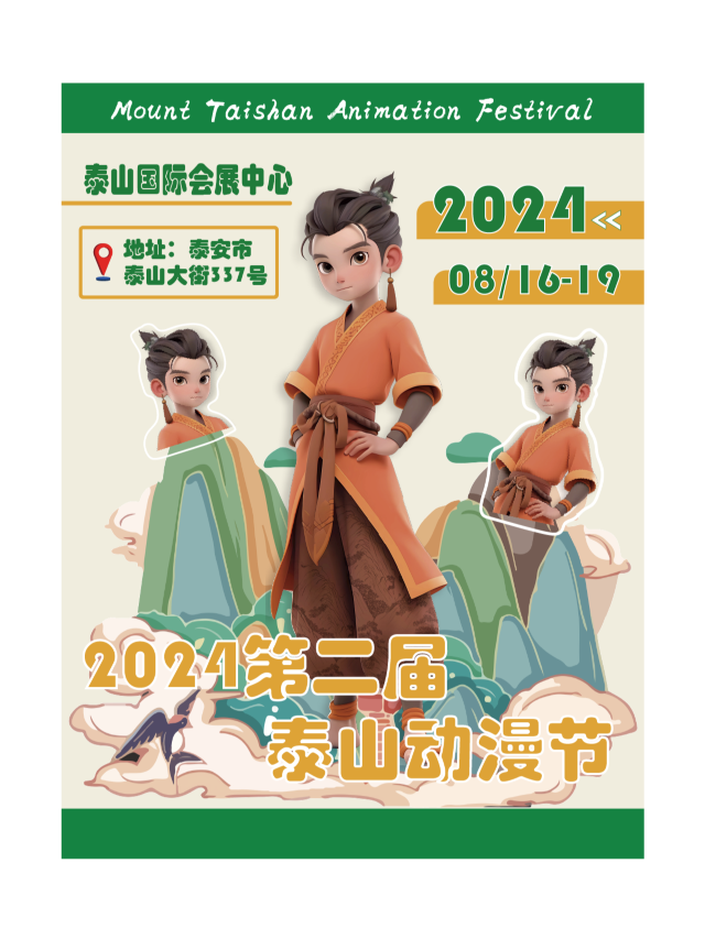2024第二屆泰山動漫節｜展覽休閒 | 泰山國際會展中心