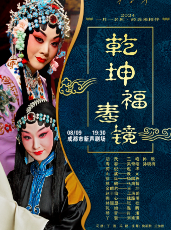 一月一名劇 經典來相伴 京劇 《乾坤福壽鏡》｜曲苑雜壇 | 新聲劇場
