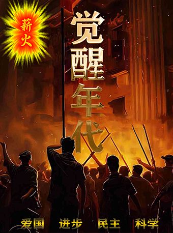 革命歷史題材舞台劇《薪火覺醒年代》｜話劇歌劇 | 寧夏國際會堂