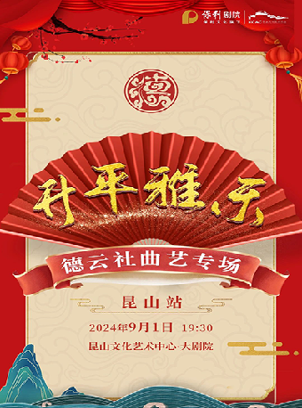 《昇平雅樂-德雲社曲藝專場》｜曲苑雜壇 | 崑山文化藝術中心-大劇場