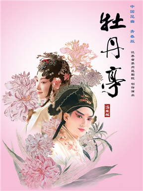 2024國際戲劇季：江蘇省蘇州崑劇院 青春版《牡丹亭》（上本）｜曲苑雜壇 | 國家大劇院-戲劇場