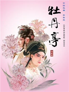 2024國際戲劇季：江蘇省蘇州崑劇院 青春版《牡丹亭》（上本）｜曲苑雜壇 | 國家大劇院-戲劇場
