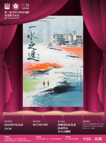 話劇《一水之遙》-深圳粵語話劇團｜話劇歌劇 | 蘇州市婦女兒童活動中心小百合劇場